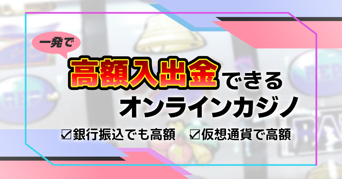 銀行振込 オンラインカジノを安全に利用するための完全ガイド 銀行振込 オンラインカジノを安全に利用するための完全ガイド